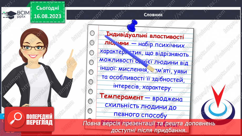 №04 - Як людина стає особистістю. Індивідуальність людини. Індивідуальні властивості людини.20