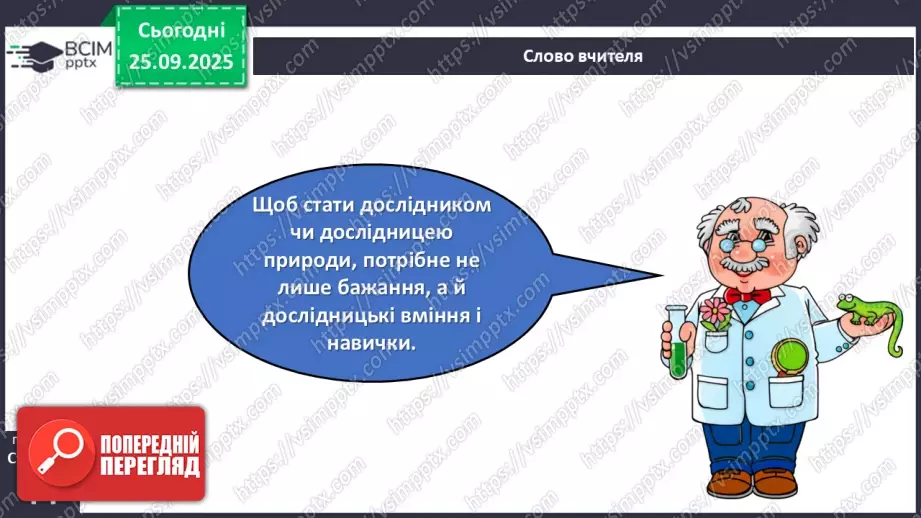 №017 - Основні кроки під час дослідження тіл і явищ природи._6 №017 - Основні кроки під час дослідження тіл і явищ природи._6