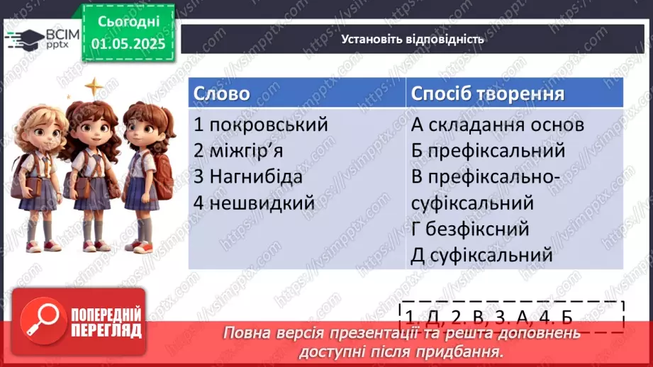 №0132 - Повторення та узагальнення вивченого в 6 класі. Будова слова. Орфографія10