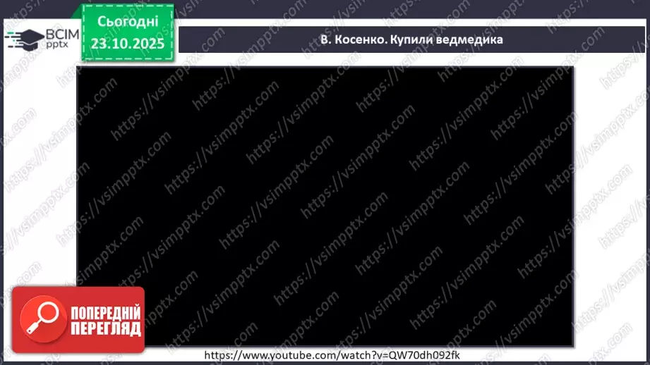 №09-10 - Основні поняття: лад, звукоряд, мажор, мінор СМ: В. Косенко «Не хочуть купити ведмедика», В. Косенко «Купили ведмедика»9 №09-10 - Основні поняття: лад, звукоряд, мажор, мінор СМ: В. Косенко «Не хочуть купити ведмедика», В. Косенко «Купили ведмедика»9