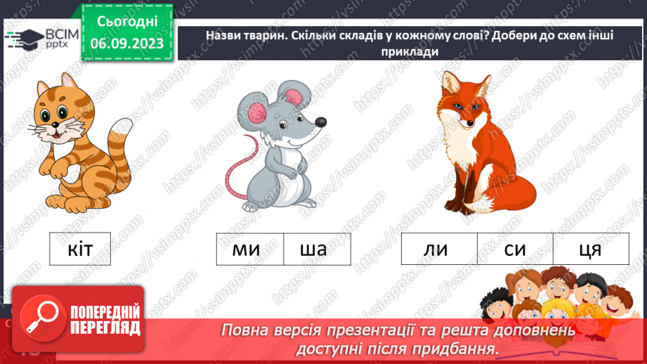 №021 - Читання. Ділю слова на склади17