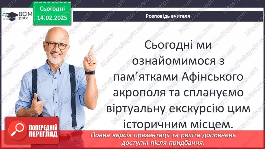 №46 - Практичне заняття. Спадщина давньогрецької культури: віртуальна екскурсія Афінським акрополем5 №46 - Практичне заняття. Спадщина давньогрецької культури: віртуальна екскурсія Афінським акрополем5