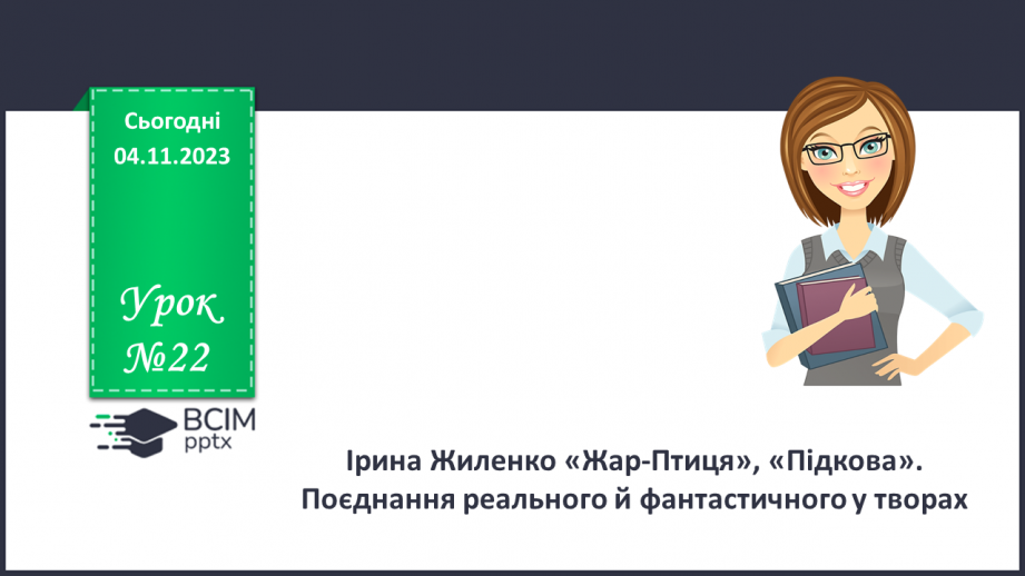 №22 - Ірина Жиленко «Жар-Птиця», «Підкова». Поєднання реального й фантастичного у творах0