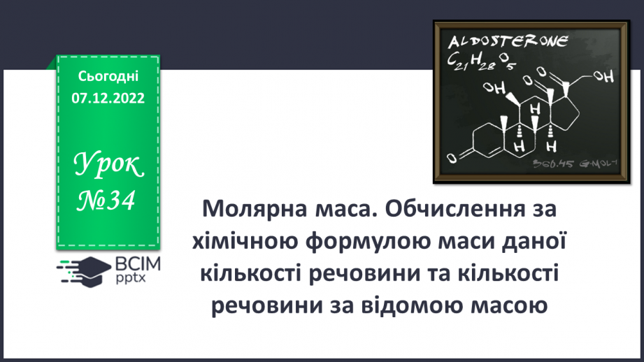 №34 - Молярна маса. Обчислення за хімічною формулою маси даної кількості речовини та кількості речовини за відомою масою0 №34 - Молярна маса. Обчислення за хімічною формулою маси даної кількості речовини та кількості речовини за відомою масою0