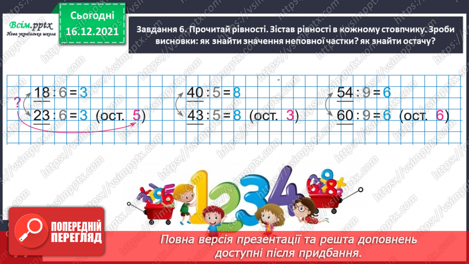 №128 - Вивчаємо ділення з остачею28 №128 - Вивчаємо ділення з остачею28