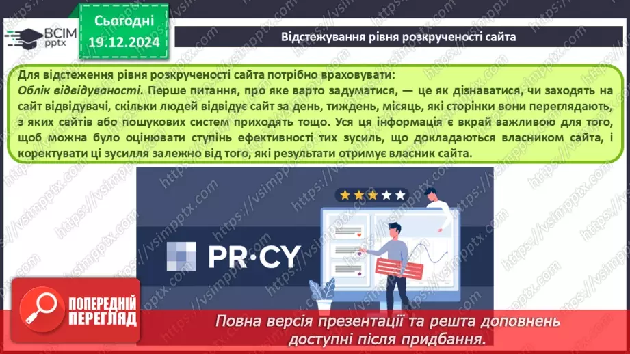 №33 - Поняття пошукової оптимізації та просування вебсайтів.19 №33 - Поняття пошукової оптимізації та просування вебсайтів.19