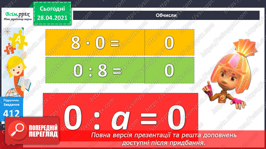 №045 - Ділення 0. Неможливість ділення на 0. Розв’язування задач зі збільшенням (зменшенням) чисел.16 №045 - Ділення 0. Неможливість ділення на 0. Розв’язування задач зі збільшенням (зменшенням) чисел.16