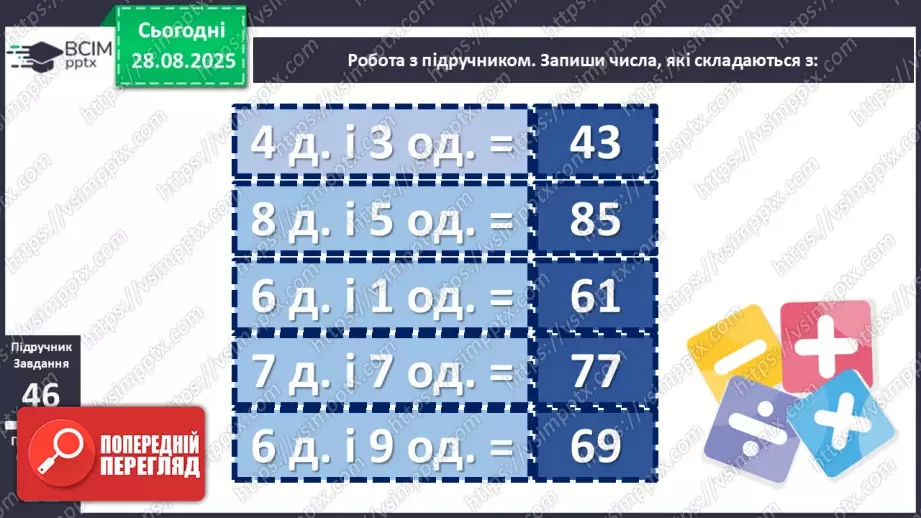 №007 - Повторення вивченого матеріалу. Лічба в межах 100. Попе¬реднє і наступне числа.12 №007 - Повторення вивченого матеріалу. Лічба в межах 100. Попе¬реднє і наступне числа.12