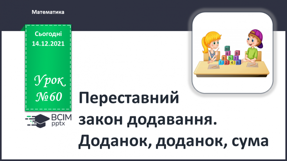 №060 - Переставний закон додавання. Доданок, доданок, сума.0 №060 - Переставний закон додавання. Доданок, доданок, сума.0