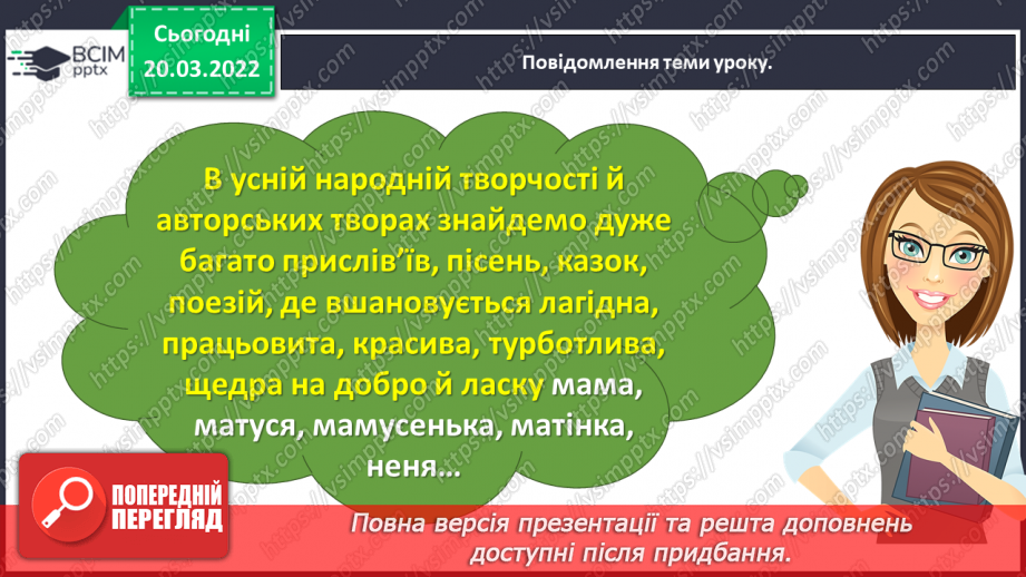 №093 - День матері. Дмитро Павличко «Мати». Виготовлення подарунку матерям.11