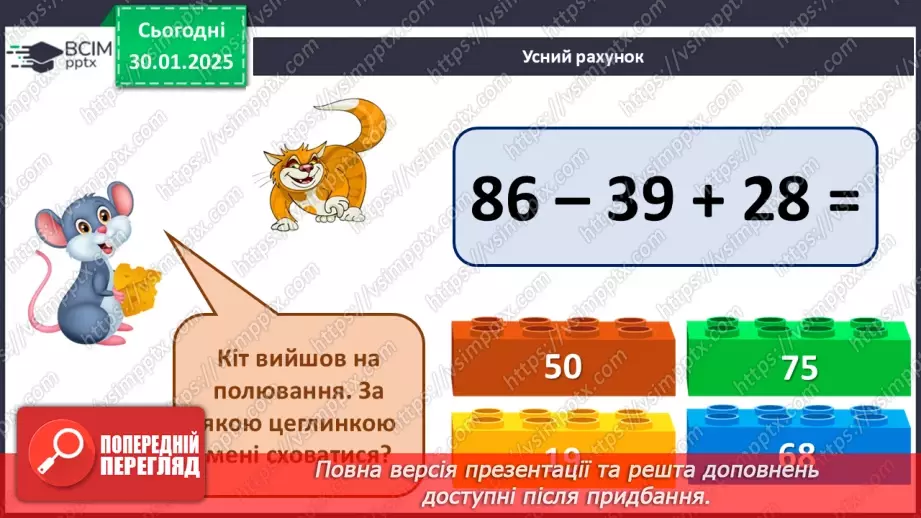 №084 - Складання таблиці ділення на 3. Побудова відрізка. Обчислення значень виразів на дві дії. Розв’язування задач.5 №084 - Складання таблиці ділення на 3. Побудова відрізка. Обчислення значень виразів на дві дії. Розв’язування задач.5