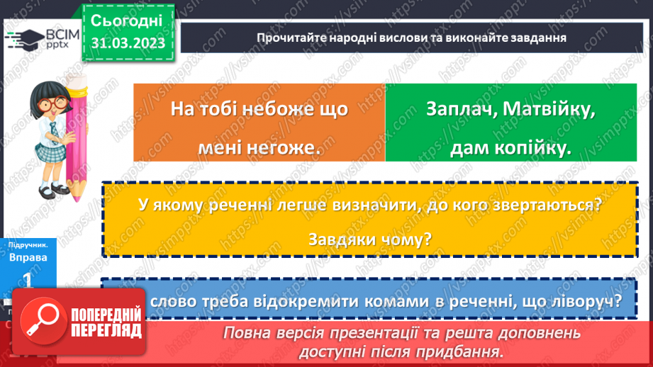 №120 - Звертання.8 №120 - Звертання.8