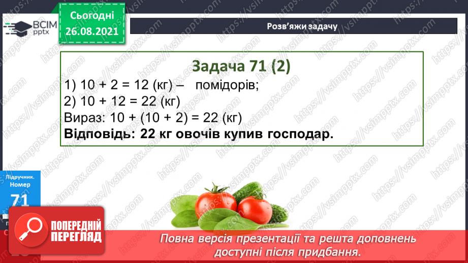 №008 - Переставний закон додавання. Порівняння виразу і чис¬ла. Перетворення іменованих чисел.24