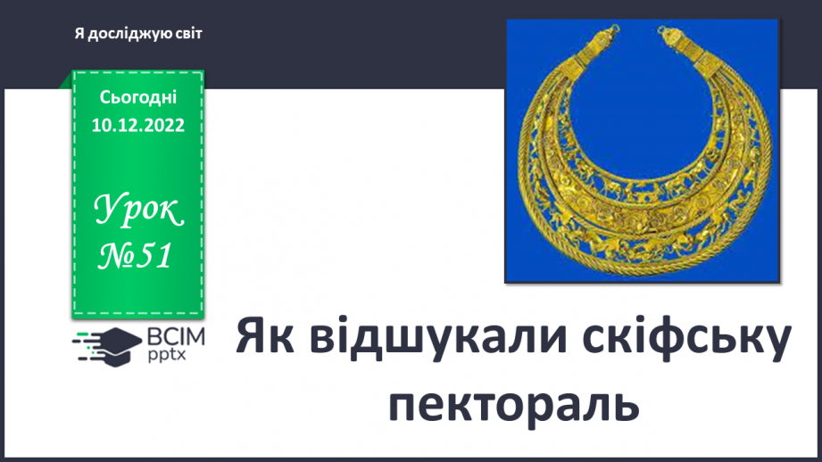 №051 - Як відшукали скіфську пектораль0