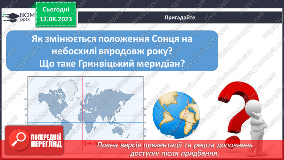 №36 - Поняття про час, застосування небесних об’єктів для визначення часу. Календар.3