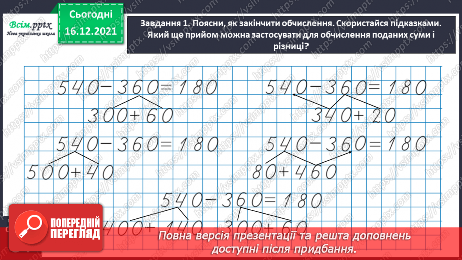 №111 - Додаємо і віднімаємо числа трьома способами32 №111 - Додаємо і віднімаємо числа трьома способами32