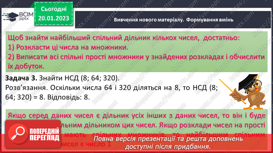 №088 - Найбільший спільний дільник (НСД). Правило знаходження НСД. Взаємно прості числа.10