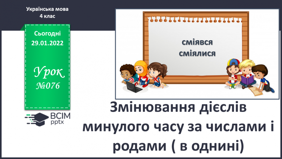 №076 - Змінювання дієслів минулого часу за числами і родами ( в однині).0