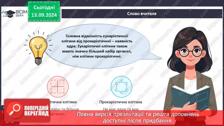 №12 - Які особливості оргнанізації клітин одноклітинних евкаріотів?18