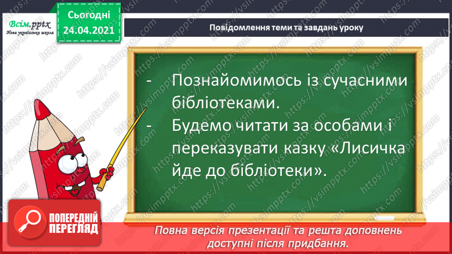 №090 - Про бібліотеку. «Лисичка йде до бібліотеки» (за Лоренцом Паулі та Катрін Шерер).6