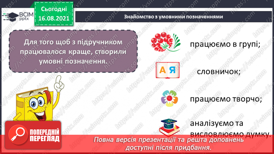 №001 - Здрастуй, школо! Знайомство з новим підручником: обкладинка, форзац, звернення до читачів, умовні позначення.9