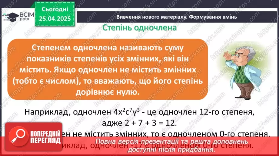 №096 - Одночлени і многочлени та дії з ними.8 №096 - Одночлени і многочлени та дії з ними.8