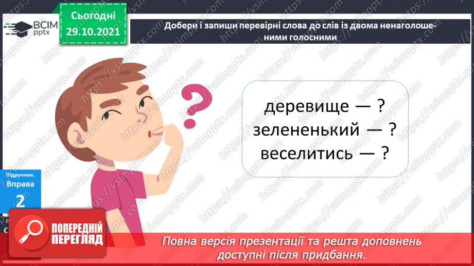 №044 - Правильно вимовляю і записую слова з ненаголошеними "е", "и".10