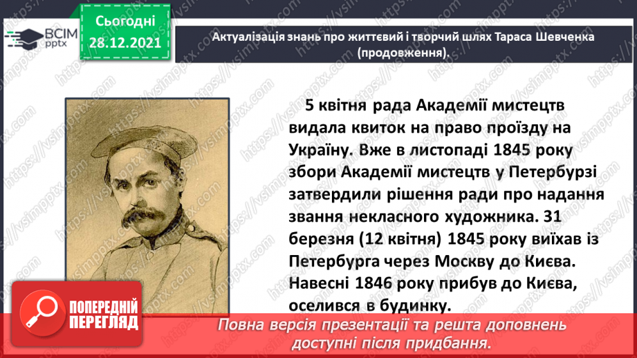 №060 - Поезія великого Кобзаря. Тарас Шевченко «Реве та стогне Дніпр широкий»6 №060 - Поезія великого Кобзаря. Тарас Шевченко «Реве та стогне Дніпр широкий»6