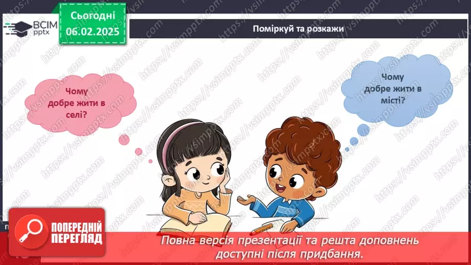 №064 - Наш край. Рідний край. Ми живемо у селі. Ми живемо у місті.23