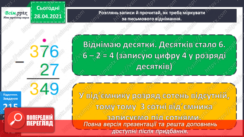 №103 - Письмове віднімання трицифрових чисел виду 354 -138. Розв’язування рівнянь і задач.13