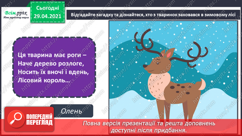 №15 - Мешканці зимового лісу. Начерки. Зображення тварин у русі. Створення композиції «Мешканці зимового лісу» (акварельні фарби)3 №15 - Мешканці зимового лісу. Начерки. Зображення тварин у русі. Створення композиції «Мешканці зимового лісу» (акварельні фарби)3