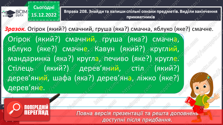 №062 - Змінювання прикметників за родами (словосполучення «іменник + прикметник»). Вимова і правопис слова пиріг.18