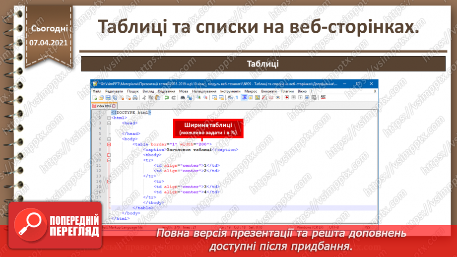 №09 - Таблиці та списки на веб-сторінках15