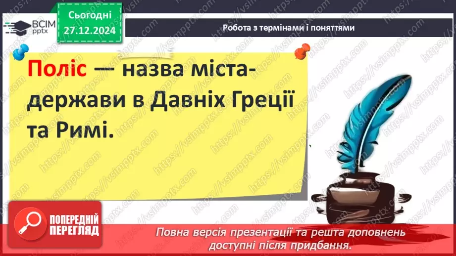 №36 - Полісний устрій Давньої Греції5 №36 - Полісний устрій Давньої Греції5
