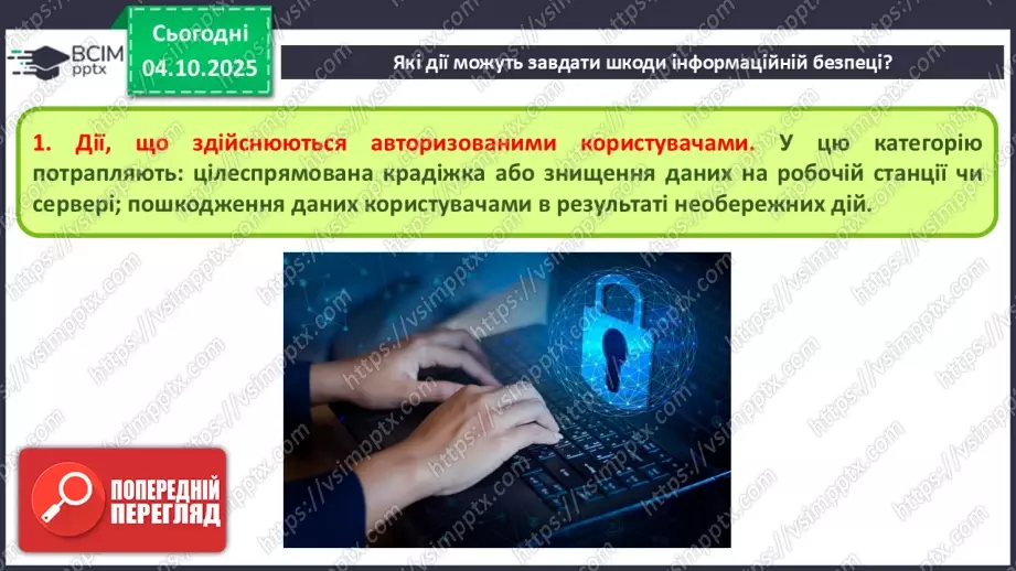 №13 - Інструктаж з БЖД. Пошкодження даних та загрози безпеці10 №13 - Інструктаж з БЖД. Пошкодження даних та загрози безпеці10