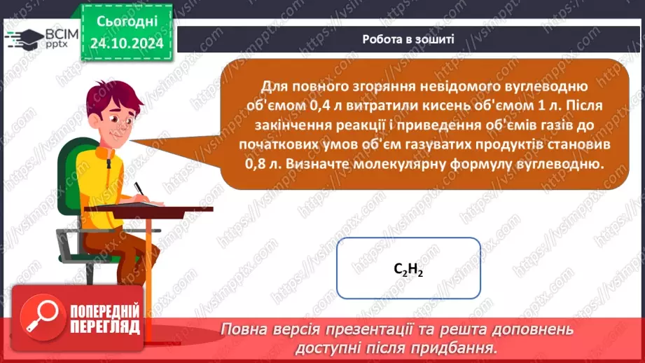 №10 - Виведення молекулярної формули речовини за масою, об'ємом або кількістю речовини реагентів або продуктів реакції.23