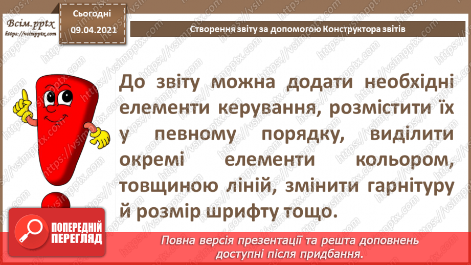 №026 - Тема. Створення звіту за допомогою Конструктора звітів15 №026 - Тема. Створення звіту за допомогою Конструктора звітів15