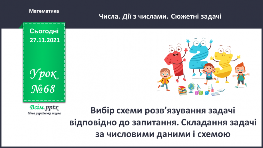 №068 - Вибір схеми розв’язування задачі відповідно до запитання. Складання задачі за числовими  даними і схемою.0