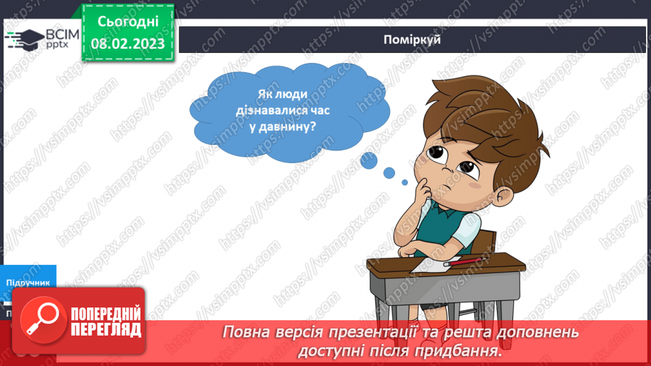 №069 - Як вимірюють та запитують час. Орієнтуємось у часі.6 №069 - Як вимірюють та запитують час. Орієнтуємось у часі.6