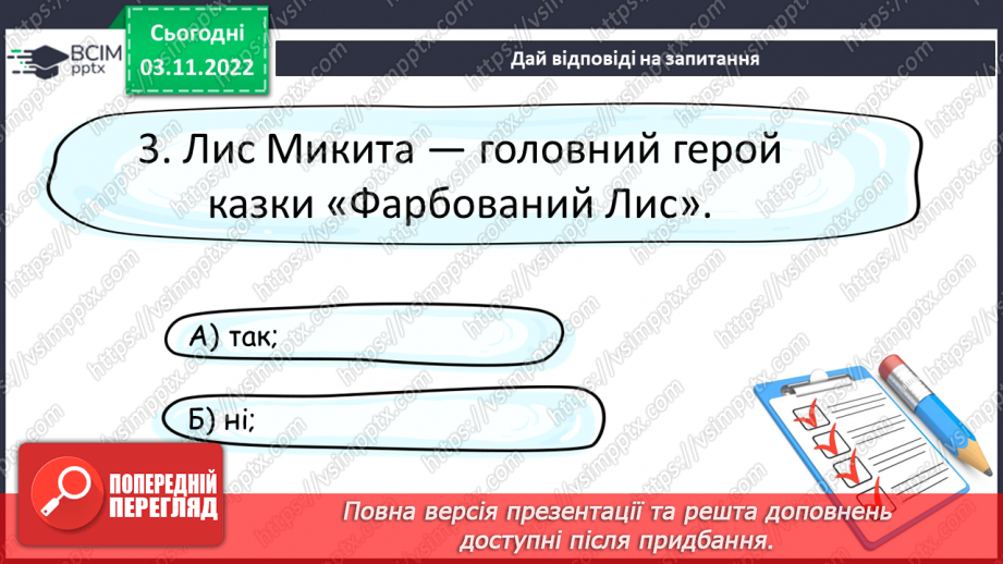№24 - І.Франко. „Фарбований Лис". Зміст казки, головні і другорядні персонажі. Зв’язок літературної казки з фольклорною17 №24 - І.Франко. „Фарбований Лис". Зміст казки, головні і другорядні персонажі. Зв’язок літературної казки з фольклорною17
