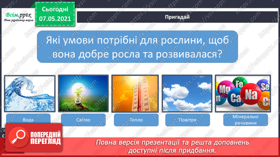 №040 - Пристосування квіткових рослин до різних умов життя9 №040 - Пристосування квіткових рослин до різних умов життя9