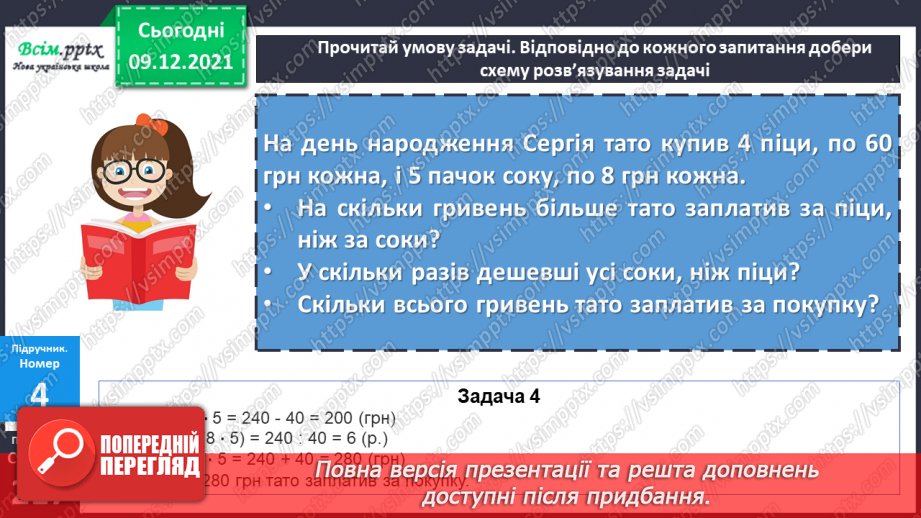 №077 - Множення одноцифрового числа на кругле і ділення круглого числа на кругле шляхом послідовного множення (ділення).14 №077 - Множення одноцифрового числа на кругле і ділення круглого числа на кругле шляхом послідовного множення (ділення).14