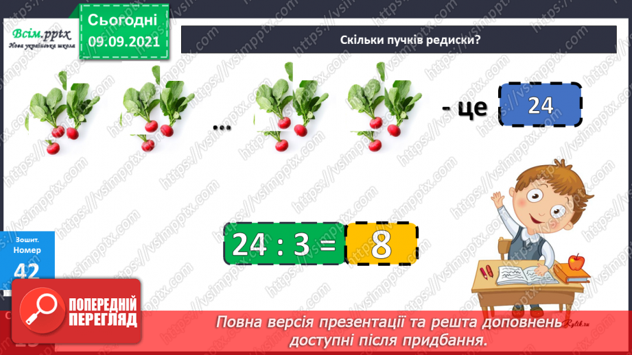 №018 - Перевірка множення і ділення. Одиниці часу. Знаходження невідомих компонентів множення і ділення. Таб¬лиці множення і ділення29