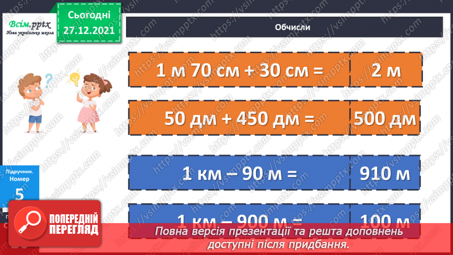 №084-85 - Додавання виду 260 + 40. Віднімання виду 300 – 70. Задача на знаходження четвертого пропорційного  (другий вид).17 №084-85 - Додавання виду 260 + 40. Віднімання виду 300 – 70. Задача на знаходження четвертого пропорційного  (другий вид).17