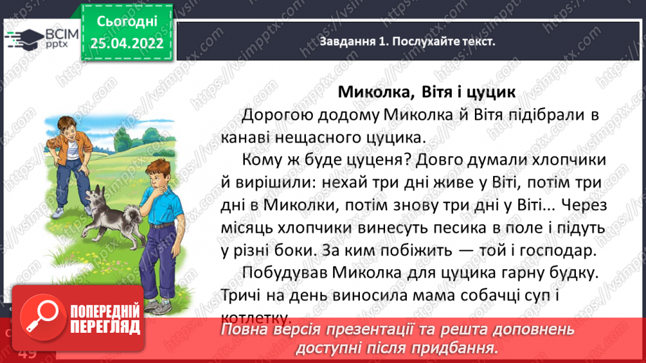 №112 - Розвиток зв’язного мовлення. Написання переказу тексту за самостійно складеним планом. Тема для спілкування: «Миколка, Вітя і цуцик» (с. 49-51 зошит «Малюю словом»)10