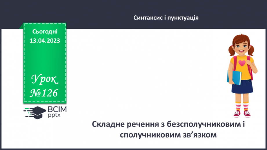 №126 - Складне речення з безсполучниковим і сполучниковим зв’язком.0 №126 - Складне речення з безсполучниковим і сполучниковим зв’язком.0