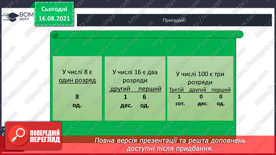 №002 - Одноцифрові, двоцифрові, трицифрові числа. Розряди  чисел. Позиційний  принцип  запису  числа.6