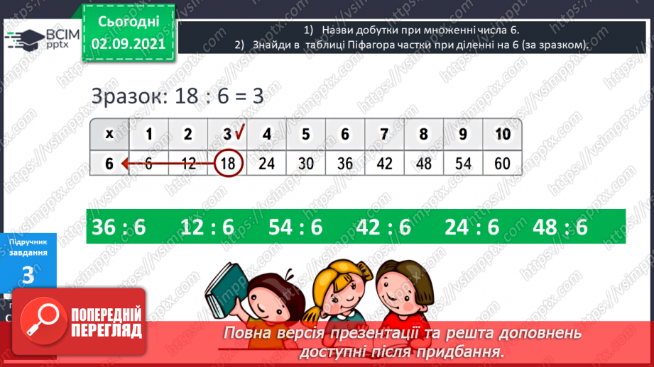 №014 - Компоненти дій множення і ділення. Таблиці ділення на 6 і на 7. Взаємозв’язок між множенням і діленням.11