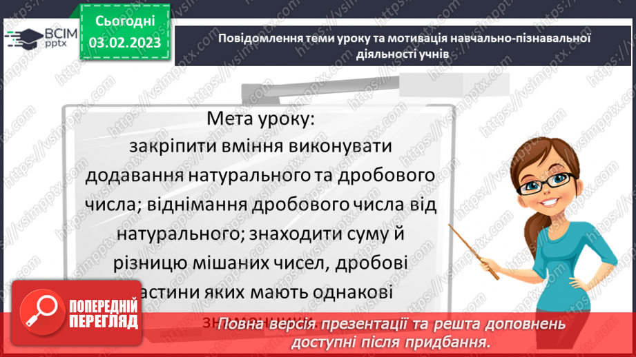 №110 - Розв’язування вправ та задач на додавання і віднімання мішаних чисел. Самостійна робота № 143