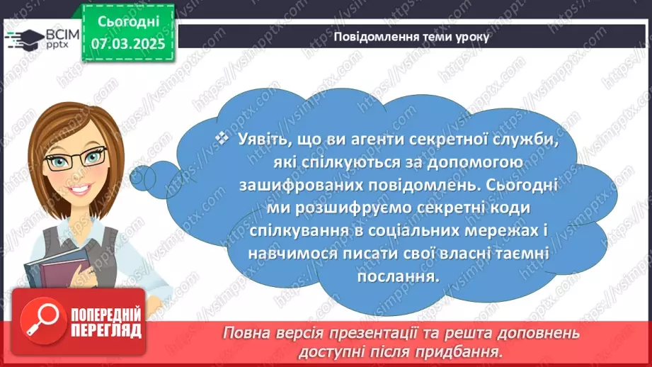 №078 - Урок розвитку мовлення. Письмове повідомлення в соціальній мережі5 №078 - Урок розвитку мовлення. Письмове повідомлення в соціальній мережі5